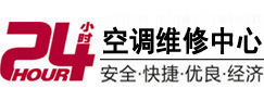 罗平24小时空调维修服务中心